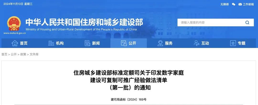 住建部印發數字家庭建設可復制可推廣經驗做法清單(第一批)