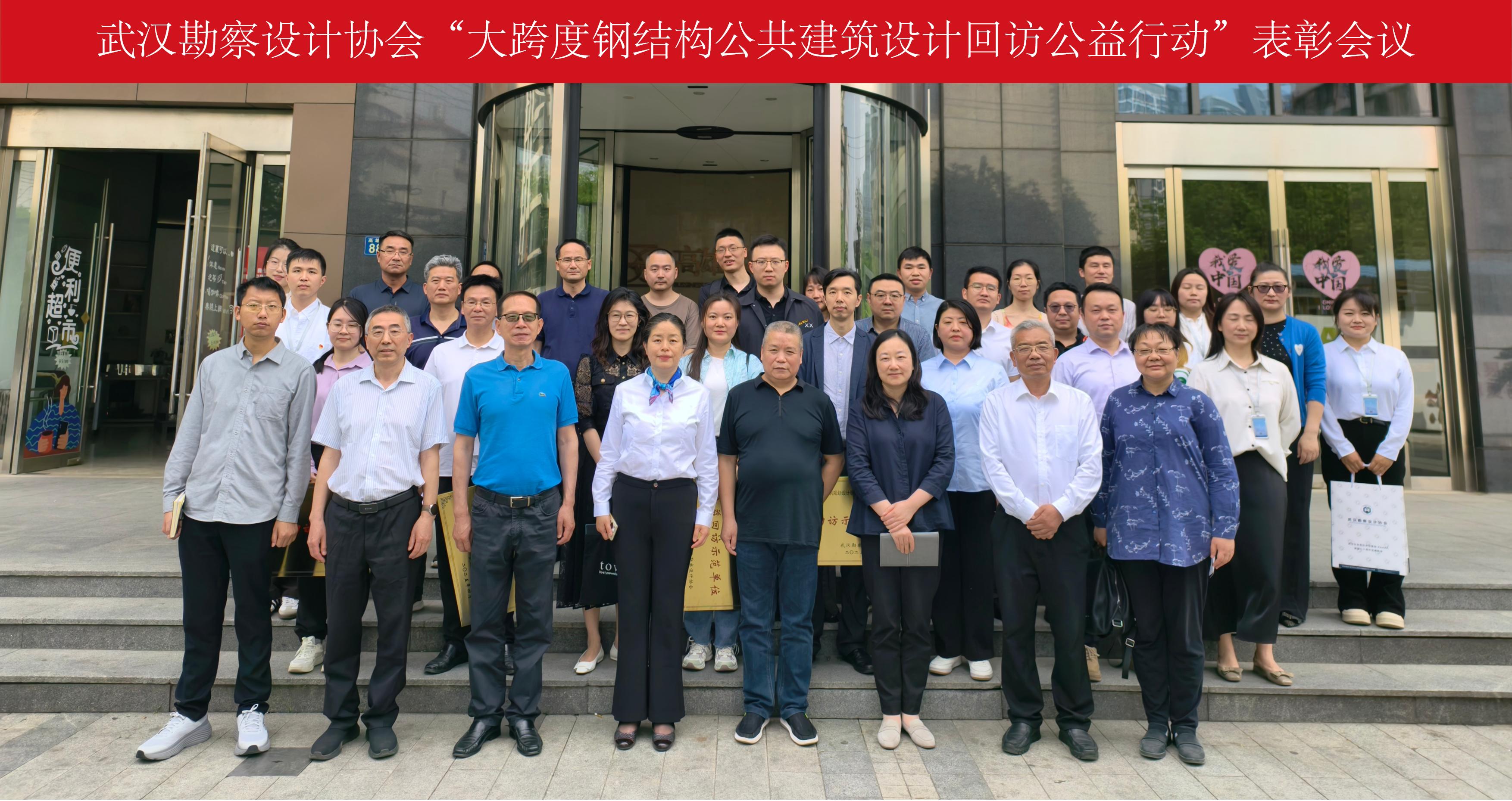 武漢勘察設計協會成功舉辦“大跨度鋼結構公共建筑 設計回訪公益行動”表彰會議