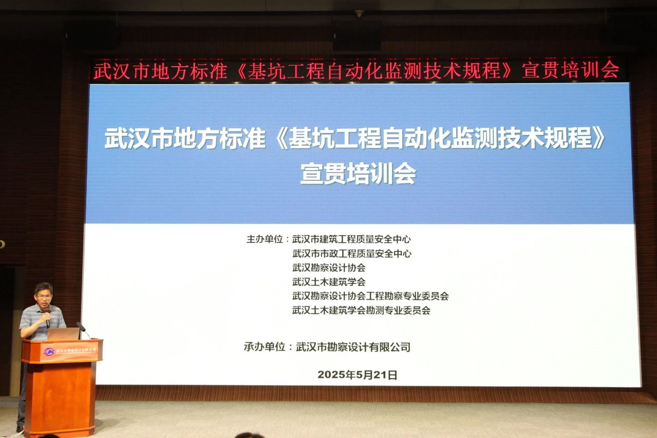 武漢市地方標(biāo)準(zhǔn)《基坑工程自動(dòng)化監(jiān)測(cè)技術(shù)規(guī)程》宣貫活動(dòng)成功舉辦