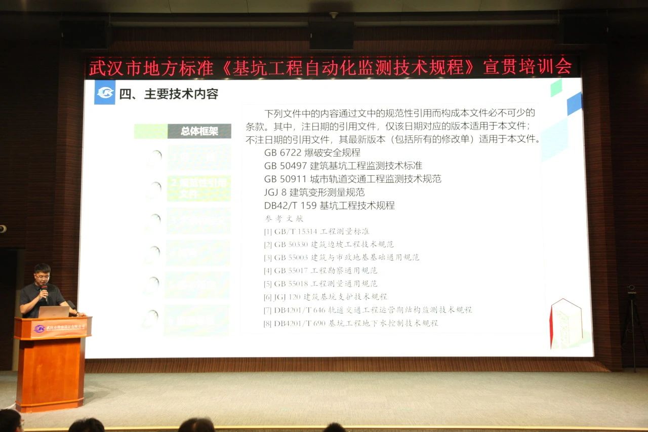 武漢市地方標(biāo)準(zhǔn)《基坑工程自動(dòng)化監(jiān)測(cè)技術(shù)規(guī)程》宣貫活動(dòng)成功舉辦