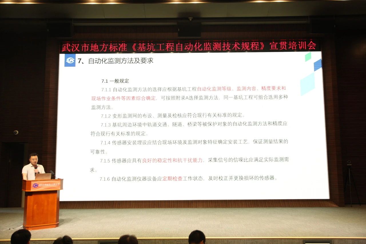 武漢市地方標(biāo)準(zhǔn)《基坑工程自動(dòng)化監(jiān)測(cè)技術(shù)規(guī)程》宣貫活動(dòng)成功舉辦