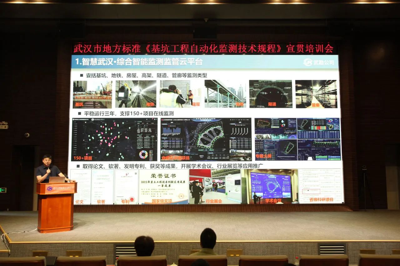 武漢市地方標(biāo)準(zhǔn)《基坑工程自動(dòng)化監(jiān)測(cè)技術(shù)規(guī)程》宣貫活動(dòng)成功舉辦